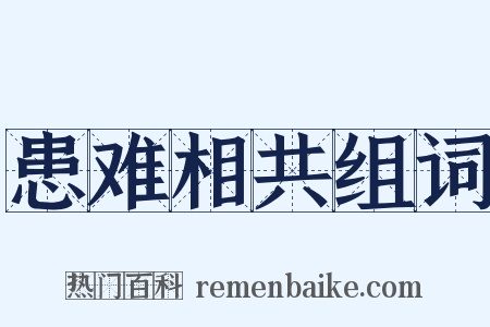 患难相共组词是什么意思的图片